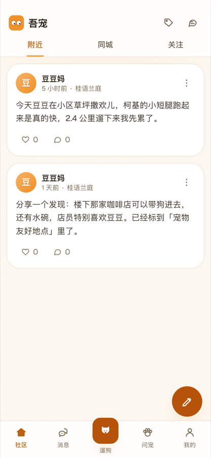 吾宠社区页：按附近、同城、关注三个分类展示狗友发布的图文动态