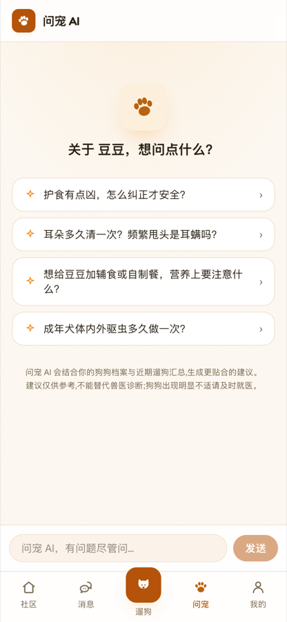 吾宠问宠 AI 页：结合狗狗档案推荐养宠问题，可直接提问