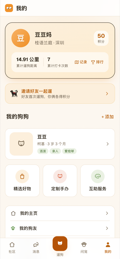 吾宠个人主页：显示累计遛狗距离、打卡次数、积分与狗狗档案